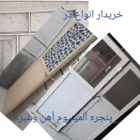 خرید فروش خریدار درب پنجره آهنی آلومینیوم معدنی