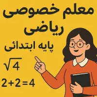 یادگیری آسان ریاضی از پایه، با جلسه اول رایگان