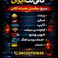 کافینت پرینت خدمات اینترنتی و...