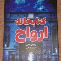 کتابخانه ارواح