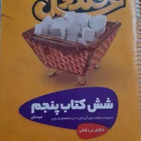 کتاب کار قند و عسل گاج کلاس پنجم ابتدایی