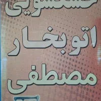 خشکشویی مصطفی