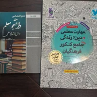کتاب مهارت معلمی و دینی و هوش استعداد معلمی|کتاب و مجله آموزشی|رشت, توشیبا|دیوار