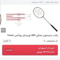 راکت بدمینتون یونکس مدل 800 isometric pro