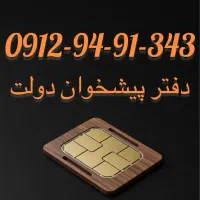 فروش سیم کارت 09129491343