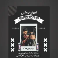 آموزش هنر آرایشگری