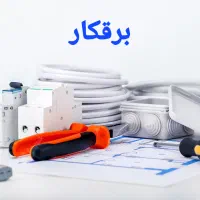 برقکار