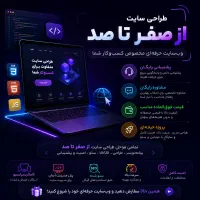 طراحی سایت صفر تا صد + پشتیبانی