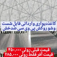 کاغذدیواری قابل شست وشو ازمتری۲۶هزارالی ۶۶|خدمات پیشه و مهارت|اصفهان, مفتح|دیوار