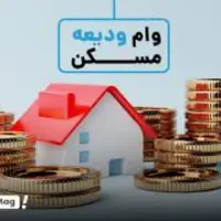 فروش وام مسکن خود