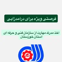 اعطای مدرک مهارت در تمامی رشته ها