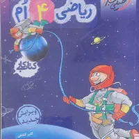 کتاب ریاضی چهارم خیلی سبز