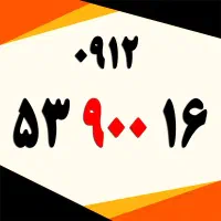 0912.54.51.57.2|سیم‌کارت|تهران, کاشانک|دیوار