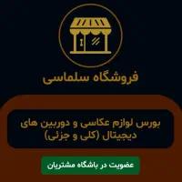 فروشگاه سلماسی دوربین کنون