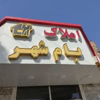 آپارتمان ظفر ( ظفر ۱۸)