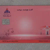 کارت سوخت
