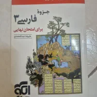 کتاب فارسی دوازدهم ویژه امتحان نهایی