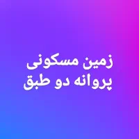 زمین مسکونی