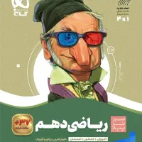 کتاب شیمی فیزیک ریاضی سیر تا پیاز دهم