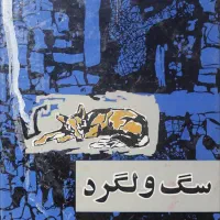 سگ ولگرد پی دی اف