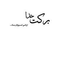 سلام با ما باشید