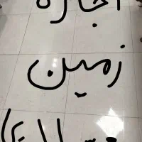 اجاره زمین 1100 متری .کنار مهد فرش