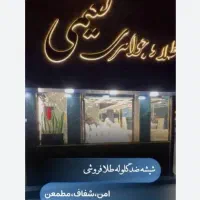 شیشه ضد گلوله،ضد سرقت با امنیت