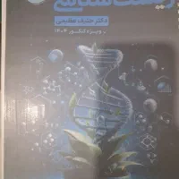 کتاب زیست شناسی استاد حنیف