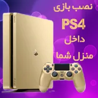 نصب بازی Ps4 کپی خور*داخل منزل شما*پلی استیشن ۴