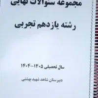 مجموعه سوالات نهایی یازدهم تجربی
