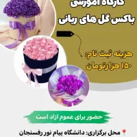 «دوره آموزشی باکس گل‌های ربانی»