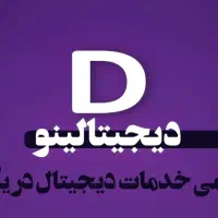 تمامی خدمات دیجیتال در یک جا