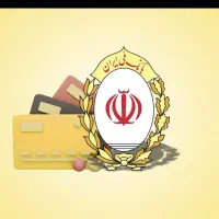 انتقال وفروش امتیاز وام مهربانی