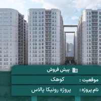 رونیکا تهرانسر ابر سازنده تهران حاج رحیم قربانی|فروش آپارتمان|تهران, تهرانسر مرکزی|دیوار