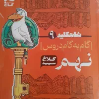 گام به گام تمام دروس نهم کتابی کامل وعالی|لوازم التحریر|تهران, شهر زیبا|دیوار
