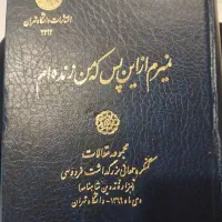 کتاب کمیاب نمیرم از این پس که من زنده ام|کتاب و مجله ادبی|قم, ارم|دیوار