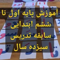 آموزش پایه اول تا ششم دبستان