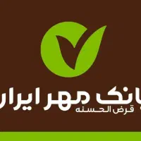 واگذاری امتیاز وام بانک مهر