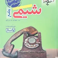 فروش 5 کتاب شیمی . ریاضی .فیزیک.زیست|کتاب و مجله آموزشی|شیراز, باغ تخت|دیوار