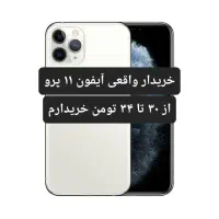 آیفون ۱۱ پرو