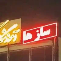 تابلو روان|فروشگاه و مغازه|شهریار, شهریار|دیوار