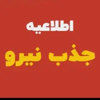 همکار ی جهت کار در مشاوره املاک