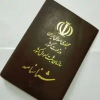 شناسنامه مو گم کردم یه هفته پیش