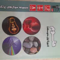 علوم‌ پرتکرار امتحانی هشتم