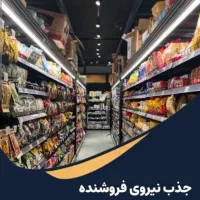 استخدام فروشنده سوپرمارکت نجف‌آباد، پارک لاله