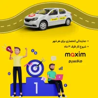 اعطای نمایندگی تاکسی اینترنتی ماکسیم در شهر بردسکن