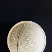 سکه و اسکناس|کلکسیون سکه، تمبر، اسکناس|تهران, سلسبیل جنوبی|دیوار