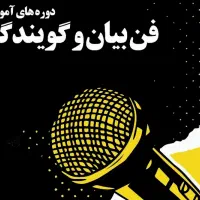 برگزاری دوره فن بیان و گویندگی و دوبله