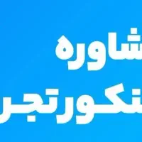 مشاوره کنکور تجربی