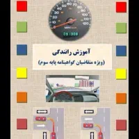 اموزش رانندگی پایه ۳